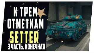 Setter ➤ К трем отметкам ➤ 3 часть. Заключительная. World of Tanks