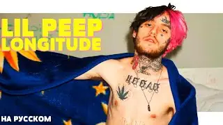 LIL PEEP - LONGITUDE НА РУССКОМ (ПЕРЕВОД, RUS SUBS) + LYRICS