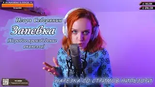 Игорь Северянин - Запевка (Хоровое произведение акапелла)