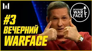 КАК ИГРАТЬ В WARFACE КОГДА ТЕБЕ ЗА 50? // ВЕЧЕРНИЙ WARFACE #3