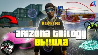 ARIZONA TRILOGY ВЫШЛА 🤫 ПЕРВОЕ ВПЕЧАТЛЕНИЕ, БУДУЩЕЕ АРИЗОНА РП  НАСТАЛО🚨 #arizona #аризона #trilogy