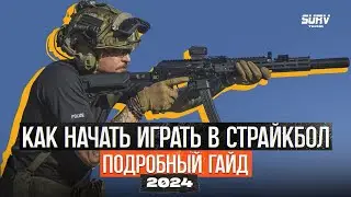 КАК НАЧАТЬ ИГРАТЬ В СТРАЙКБОЛ 2024. Подробный гайд для новичка, подкаст, airsoft