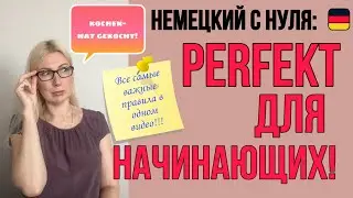Прошедшее время PERFEKT в немецком языке для начинающих!