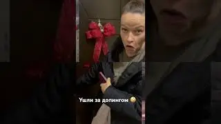 Предновогодняя подготовка,мы пошли за дополнительным допингом😂 #подготовка #допинг #новыйгод #2023