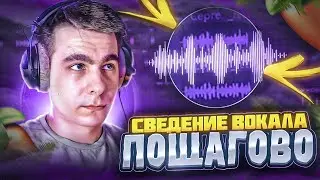 СВЕДЕНИЕ ВОКАЛА ПОШАГОВО / МАСТЕРИНГ В FL STUDIO !!!