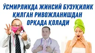 ЎСМИР ЎҒИЛ ҚИЗЛАР ЖИНСИЙ БУЗУҚЛИК ҚИЛСА, УЯТЛИ ВИДЕО КЎРСА, ЎЗИНИ ҚОНИҚТИРСА ЯХШИ РИВОЖЛАНМАЙ ҚОЛАДИ