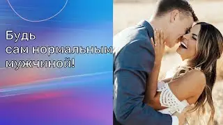 Хочешь пригодную девушку? Будь сам пригодным