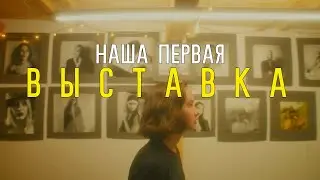 Наша Первая Выставка