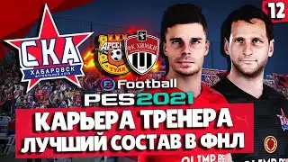 PES 2021 КАРЬЕРА СКА-ХАБАРОВСК 🔥 СОБРАЛ ЛУЧШИЙ СОСТАВ В ФНЛ! КУБОК РОССИИ!