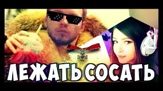 ❤️ MADEVIL - ЛЕЖАТЬ + СОСАТЬ | 