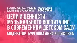 #3 Цели и ценности музыкального воспитания в детском саду /  Фестиваль «Воспитатели России»