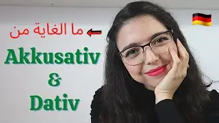 Akkusativ und Dativ | شرح مبسط | لن تتسائل بعد اليوم