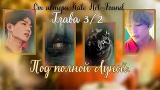 ФФ Под полной луной/Глава 3/2/Автор:Kate Not-Found/Вигуки/ОЗВУЧКА/БТС/BTS/taekook/