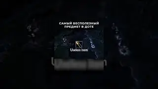 Самый Бесполезный Предмет в Dota 2 (ЧЕЛОВЕК-САМОВАР)
