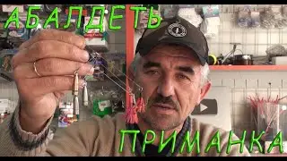 Эта приманка ловит щуку. Самая простая приманка.