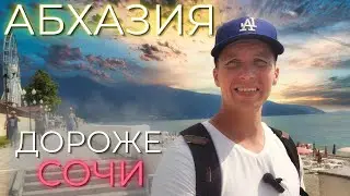 АБХАЗИЯ ЦЕНЫ |Гагра дороже Сочи? Море, жильё, пляж, еда