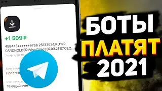 ТЕЛЕГРАМ БОТЫ для ЗАРАБОТКА В 2021/ Как Заработать Деньги в Интернете с ТЕЛЕФОНА БЕЗ ВЛОЖЕНИЙ?