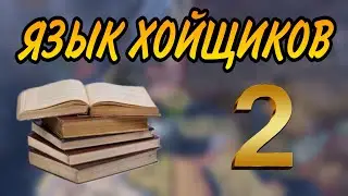 ЯЗЫК ХОЙЩИКОВ ЗА 1 МИНУТУ 2 ЧАСТЬ