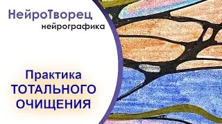 Нейрографика  /МОЩНЕЙШАЯ ПРАКТИКА ОЧИЩЕНИЯ/ 4 В ОДНОМ