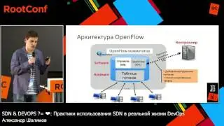 SDN & DEVOPS ?= ❤: Практики использования SDN / Александр Шалимов (ЦПИКС, МГУ)