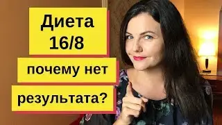 Интервальное голодание результаты ❓ Почему не получается похудеть❓ Диета 8/16 почему вес стоит