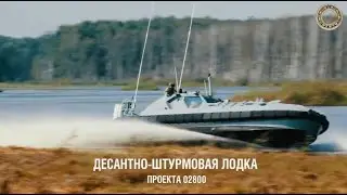 Десантно-штурмовой бронекатер (проект 02800).