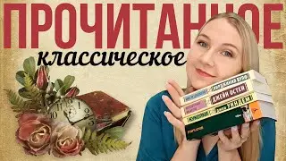 Только классика👒 || ПРОЧИТАННОЕ