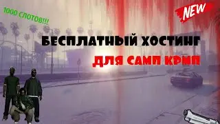 ✔️ БЕСПЛАТНЫЙ ХОСТИНГ ДЛЯ ИГРОВЫХ СЕРВЕРОВ ДЛЯ САМП | КРМП | ✔️