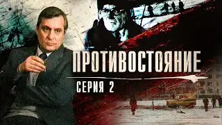 Противостояние | 2 Серия