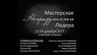 Мастерская Непридуманного Лидера. Марьяна Умарова. Международный Директор