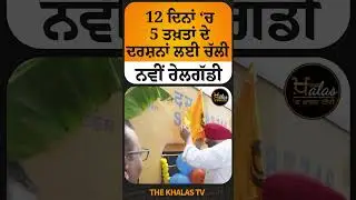 12 ਦਿਨਾਂ ‘ਚ 5 ਤਖ਼ਤਾਂ ਦੇ ਦਰਸ਼ਨਾਂ ਲਈ ਸ਼ੁਰੂ ਹੋਈ ਨਵੀਂ ਰੇਲਗੱਡੀ#RavneetBittu #RailwayMinistry #TheKhalasTv