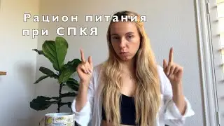 Поликистоз яичников - Питание при СПКЯ, нерегулярных менструациях и ПMC