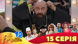 💥 На Трьох ⚡ - 12 сезон - 15 серія | 😎 Дизель Студіо | Гумор 2023 😁