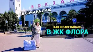 Как я переехала в Сочи в ЖК Флора. Юмористический ролик