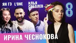 L’one, Илья Соболев, Ян Гэ. Бар в большом городе.  Выпуск 8