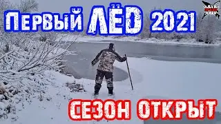 ПЕРВЫЙ ЛЕД 2021. Первые поклевки. Ледовая обстановка в МО и Тульской области.