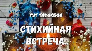 💫‼️ОН НЕ ЗАПЛАНИРОВАН СУДЬБОЙ ,НО ОН ПРИДЁТ В НЕЁ 💥#ТАРО