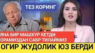 ОГИР ЖУДОЛИК ЮЗ БЕРДИ ХАММА ТАНИКЛИ ШОИР ОЛАМДАН УТДИ.Trend News