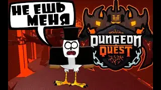 КАК БЫСТРО ПРОКАЧАТЬСЯ в ДАНЖЕН КВЕСТ LAVA KING Dungeon Quest Енотик Стив