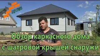 Обзор каркасного дома с шатровой крышей снаружи.