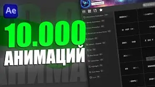 10000 ПРЕСЕТОВ ДЛЯ  АНИМАЦИЙ ДЛЯ ТЕКСТА В AFTER EFFECTS