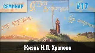 Жизнь Н.П. Храпова || Хорев В.М.