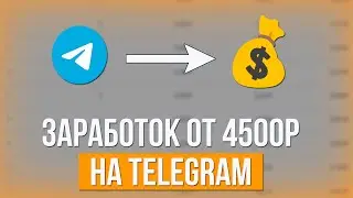 ЗАРАБОТОК 4500₽ В ДЕНЬ НА TELEGRAM ! ЛУЧШИЙ ОНЛАЙН ЗАРАБОТОК !  Как Заработать на Телеграме?