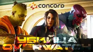 CONCORD УБИЙЦА OVERWATCH ИЛИ ОЧЕРЕДНОЕ НЕ ОЧЕНЬ