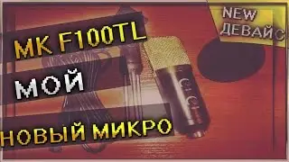 МИКРОФОН MK F100TL ОБЗОР,ТЕСТ(МОЙ НОВЫЙ МИКРОФОН)