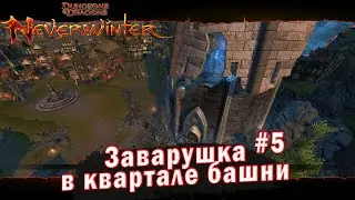 Neverwinter online - Квартал Башни: Заварушка в квартале Башни (5)