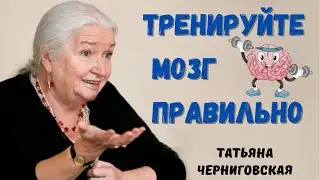 Черниговская Т.В. // Тренируйте мозг правильно.