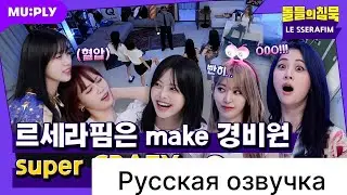РУССКАЯ ОЗВУЧКА - LE SSERAFIM СДЕЛАЛИ ОХРАННИКА (LE SSERAFIM 'CRAZY')