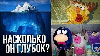 АЙСБЕРГ: СМЕШАРИКИ. ЧТО ОНИ СКРЫВАЮТ?