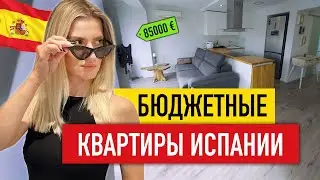 🇪🇸 Бюджетно, но уютно! Обзор квартир Испании до 100 000 евро, которые продаются в Аликанте